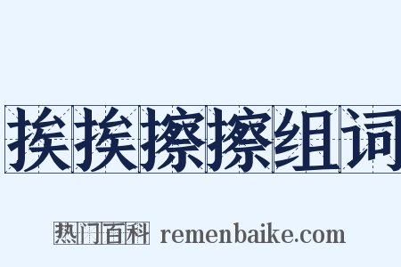 挨挨擦擦组词是什么意思的图片